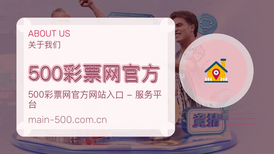 关于 500彩票网官方