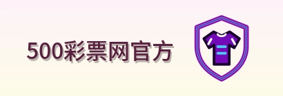 500彩票网官方 Logo